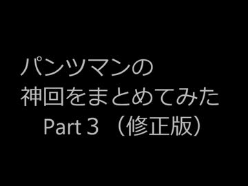 パンツマンの神回をまとめてみたＰart3(修正版）