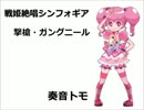 【UTAUカバー】撃槍・ガングニール【奏音トモ】