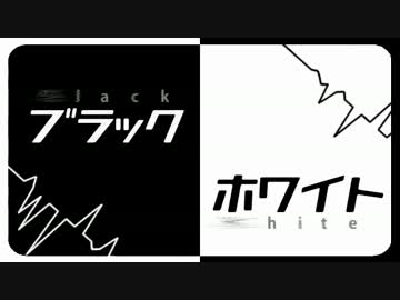 【自己解釈】　ブラック・ホワイト　【PVつけてみた】