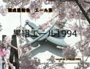 【IA(VOCALOID)】黒組エール1994（IAオリジナル曲）