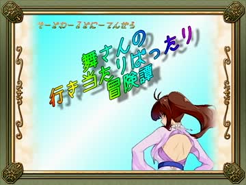 【卓m@s】舞さんの行き当たりばったり冒険譚 2-2【SW2.0】