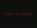 ベルベット/ROSE