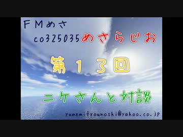 【めさらじお】検索実況者ニケさんと対談【第１３回】