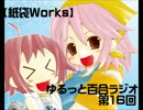 【紙袋works】ゆるっと百合ラジオ【第１6回】