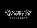 『L'Arc~en~Ciel』　MY BEST 25　☆シングル曲以外☆