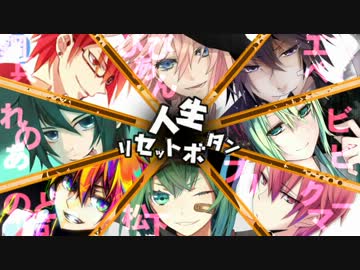 【合唱】人生リセットボタン【天才神童】