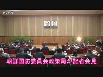 【北朝鮮】朝鮮国防委員会政策局が記者会見