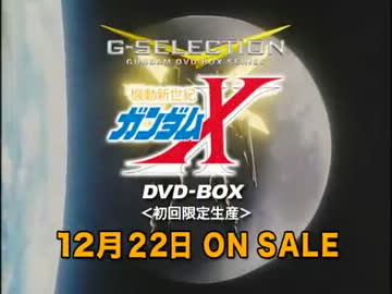 機動新世紀ガンダムX DVD-BOX - ニコニコ動画