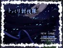【実況】　トバリ討伐隊　part9