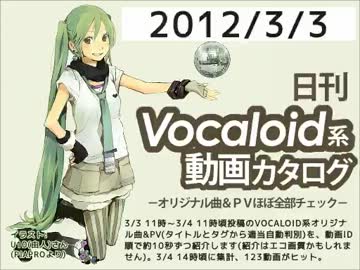 【日刊VOCALOID系動画カタログ】オリジナル曲＆PVほぼ全部 2012年3月3日