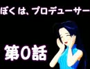 ぼくは、プロデューサー　第0話 Pデビューへの険しい道程