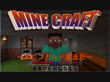 【Minecraft】 ｱﾚﾌｶﾞﾙﾄﾞ創造記 第6回 第一章＃6【ゆっくり実況】