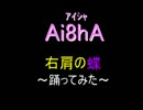 【Ai8hA】右肩の蝶【踊ってみた】