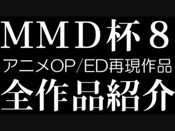 【第8回MMD杯】アニメOP/ED再現MMD全作品紹介