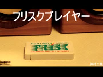フリスクプレイヤー