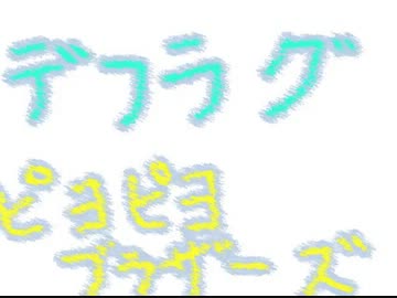【ニコラップ】デフラグ / ピヨピヨブラザーズ