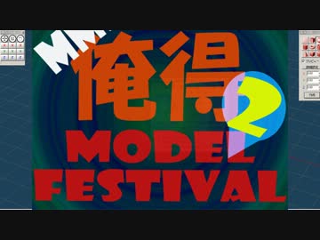 【MMD】MMD俺得モデルフェスティバル2開催のお知らせ