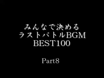 【2ch】みんなで決めるラストバトルBGMベスト100 Part8【最終回】