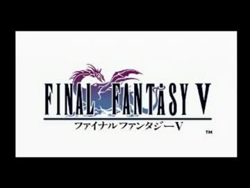 【ゆっくり実況】ファイナルファンタジーⅤ　part1