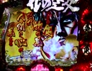 【パチンコ】　花の慶次　焔　10連勝!!