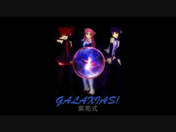 【MMD】 galaxias! 【紫苑式】