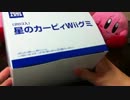 星のカービィWii グミ　開封動画 part3 【箱開封 前篇】