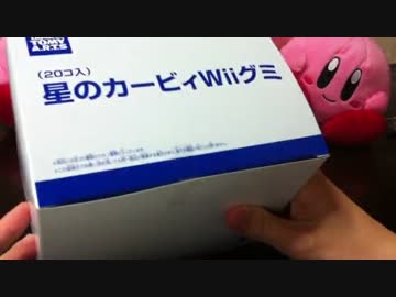 星のカービィWii グミ　開封動画 part3 【箱開封 前篇】