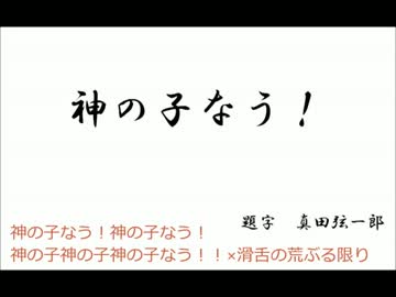 【替え歌】神の子なう！を歌ってみた