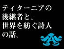 ティターニアの後継者と、世界を紡ぐ詩人の話。