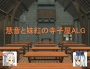 【東方卓遊戯】慧音と妹紅の寺子屋ALG　第０話