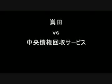 架空請求 嶌田VS中央債権回収サービス　規制無しノーカットVer