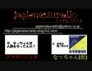 ジャギなつラジオ第９回