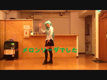 【メロンソーダ】ミクちゃんで恋愛サーキュレーション【踊ってみた】