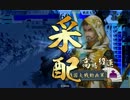 【戦国大戦】アキラを使い続ける【正3B】