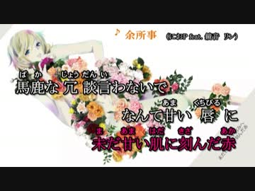 【ニコカラ】 余所事 -2 【off vocal】