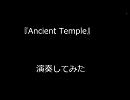 【東方自作アレンジ】　Ancient Temple　【本日のＢ面】