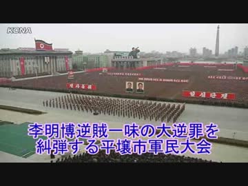 【北朝鮮】李明博逆賊一味の大逆罪を糾弾する平壌市軍民大会