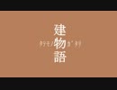 建物語、其ノ肆