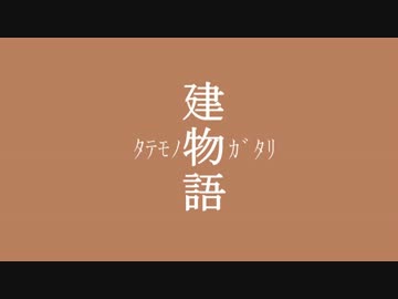 建物語、其ノ肆