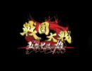 【MAD】戦国大戦で天国と地獄