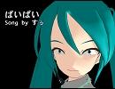 【初音ミク】ばいばい【オリジナル】(すぅ)