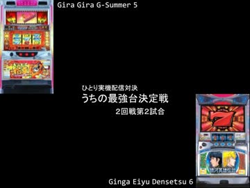 ひとり実機配信対決　うちの最強台決定戦2回戦　ギラ爺5ＶＳ銀英伝6 ①