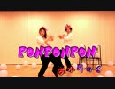 【踊ってみたｗ】 PONPOＮPON 【あかりっく】