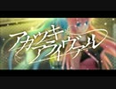 【1人で】「アカツキアライヴァル」を歌ってみた【Rinco】