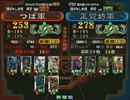 三国志大戦３ 頂上対決 2012/3/5 つば軍 VS 正覚坊軍