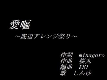 【底辺アレンジ祭り】愛嘔 feat.しんゆ
