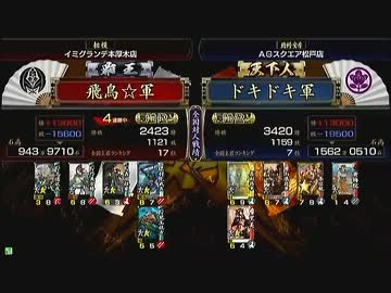 戦国大戦　頂上対決　2012/3/5　飛鳥☆軍　VS　ドキドキ軍