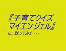 『子育てクイズ　マイエンジェル』に、耽ってみた･･･part4