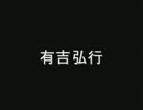 元付き人有吉、巨人師匠の声帯ポリープ除去手術について　120304