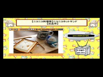 【ネタ部門編】第10回ニコニコ料理祭まとめ動画